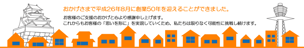 大阪平野区水道屋 水道工事・水廻り スミテクノエンジニアリングは平成26年8月に創業50年を迎えることができました。私たちは限りなく可能性に挑戦し続けます。お客様のご支援のおかげと心より感謝申し上げます。大阪市平野区STE